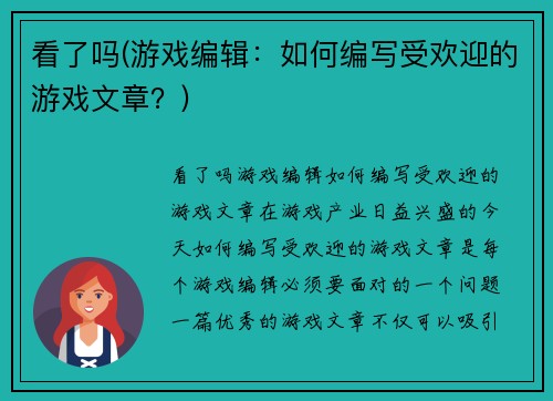 看了吗(游戏编辑：如何编写受欢迎的游戏文章？)