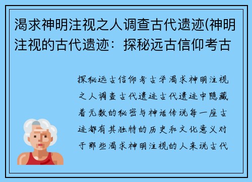 渴求神明注视之人调查古代遗迹(神明注视的古代遗迹：探秘远古信仰考古学)