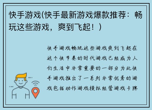 快手游戏(快手最新游戏爆款推荐：畅玩这些游戏，爽到飞起！)
