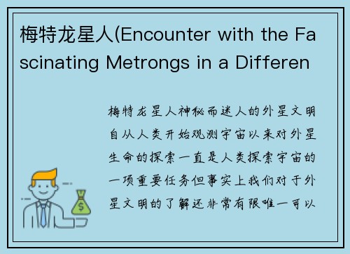 梅特龙星人(Encounter with the Fascinating Metrongs in a Different World)