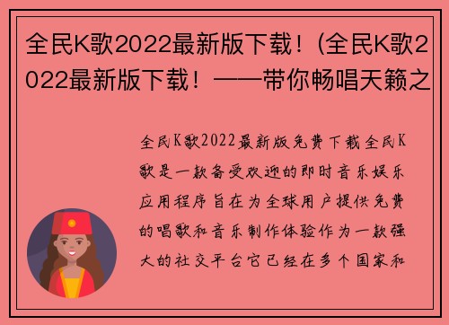 全民K歌2022最新版下载！(全民K歌2022最新版下载！——带你畅唱天籁之音)