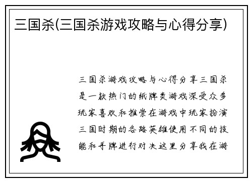 三国杀(三国杀游戏攻略与心得分享)