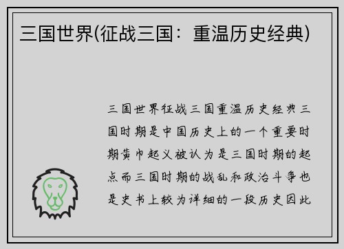 三国世界(征战三国：重温历史经典)