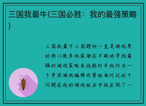 三国我最牛(三国必胜：我的最强策略)