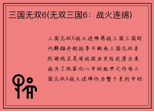 三国无双6(无双三国6：战火连绵)