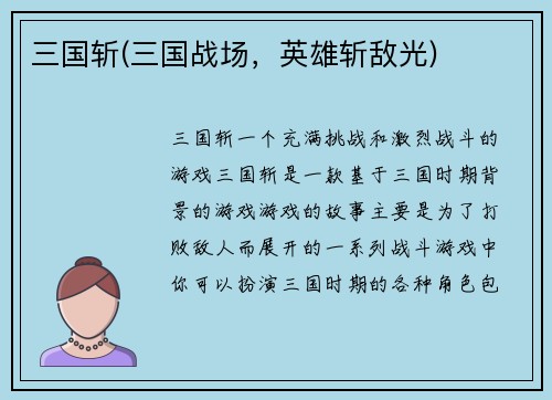 三国斩(三国战场，英雄斩敌光)