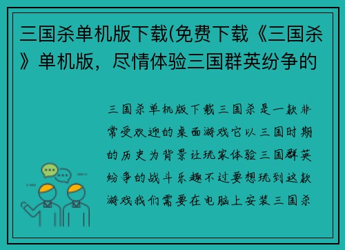 三国杀单机版下载(免费下载《三国杀》单机版，尽情体验三国群英纷争的战斗乐趣)