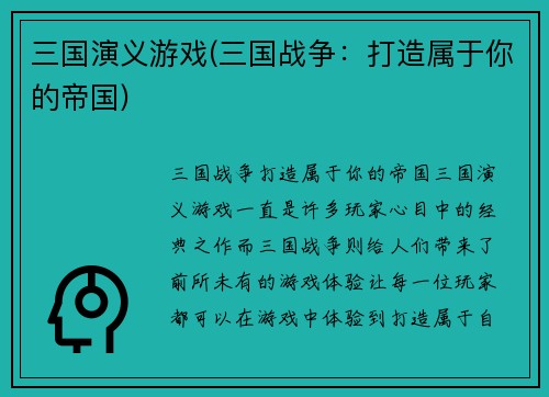 三国演义游戏(三国战争：打造属于你的帝国)