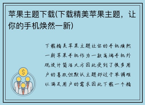 苹果主题下载(下载精美苹果主题，让你的手机焕然一新)