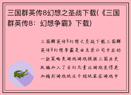 三国群英传8幻想之圣战下载(《三国群英传8：幻想争霸》下载)