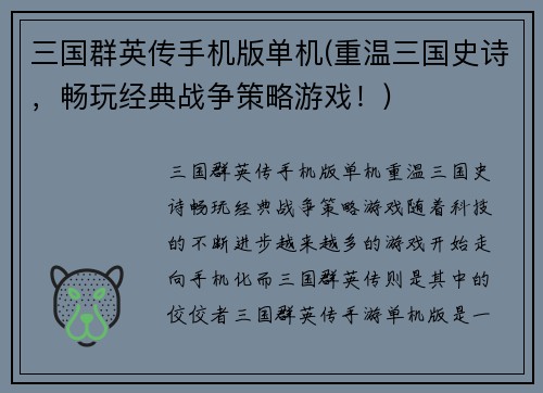 三国群英传手机版单机(重温三国史诗，畅玩经典战争策略游戏！)