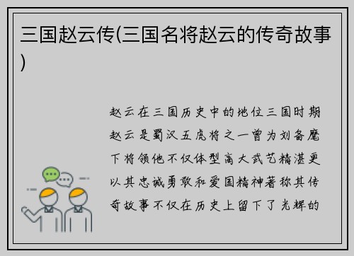 三国赵云传(三国名将赵云的传奇故事)