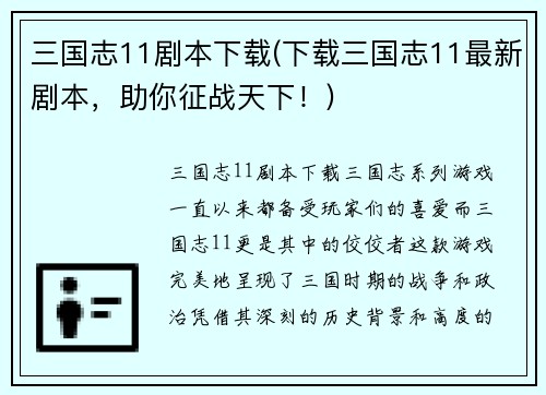 三国志11剧本下载(下载三国志11最新剧本，助你征战天下！)