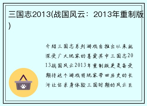 三国志2013(战国风云：2013年重制版)