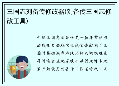 三国志刘备传修改器(刘备传三国志修改工具)