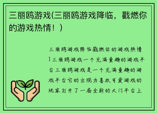 三丽鸥游戏(三丽鸥游戏降临，戳燃你的游戏热情！)