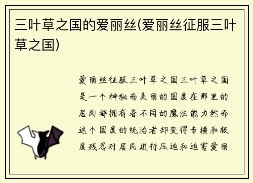 三叶草之国的爱丽丝(爱丽丝征服三叶草之国)