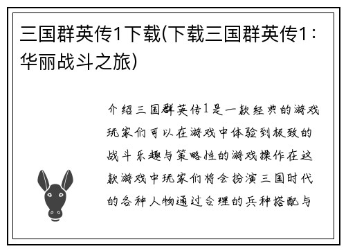 三国群英传1下载(下载三国群英传1：华丽战斗之旅)