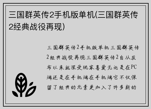 三国群英传2手机版单机(三国群英传2经典战役再现)