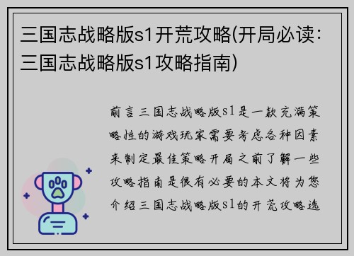 三国志战略版s1开荒攻略(开局必读：三国志战略版s1攻略指南)