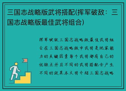 三国志战略版武将搭配(挥军破敌：三国志战略版最佳武将组合)