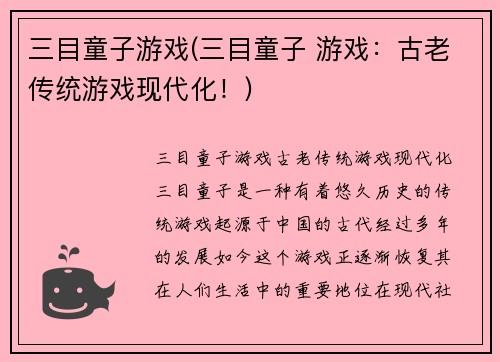 三目童子游戏(三目童子 游戏：古老传统游戏现代化！)