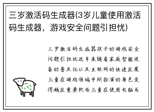 三岁激活码生成器(3岁儿童使用激活码生成器，游戏安全问题引担忧)