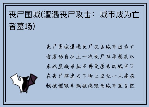 丧尸围城(遭遇丧尸攻击：城市成为亡者墓场)