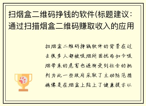 扫烟盒二维码挣钱的软件(标题建议：通过扫描烟盒二维码赚取收入的应用程序)