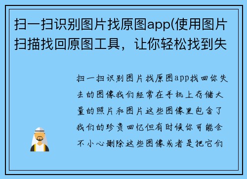 扫一扫识别图片找原图app(使用图片扫描找回原图工具，让你轻松找到失去的图片！)