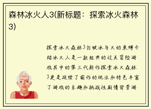 森林冰火人3(新标题：探索冰火森林3)