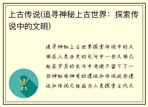 上古传说(追寻神秘上古世界：探索传说中的文明)