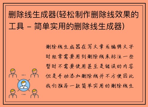 删除线生成器(轻松制作删除线效果的工具 - 简单实用的删除线生成器)