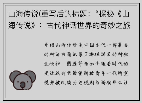 山海传说(重写后的标题：“探秘《山海传说》：古代神话世界的奇妙之旅”)