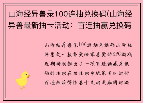 山海经异兽录100连抽兑换码(山海经异兽最新抽卡活动：百连抽赢兑换码！)