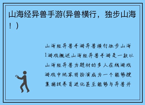 山海经异兽手游(异兽横行，独步山海！)