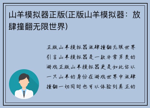 山羊模拟器正版(正版山羊模拟器：放肆撞翻无限世界)