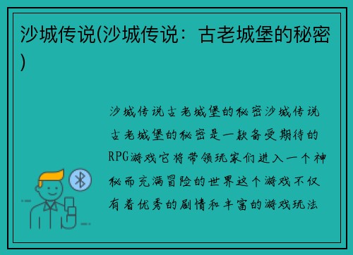 沙城传说(沙城传说：古老城堡的秘密)