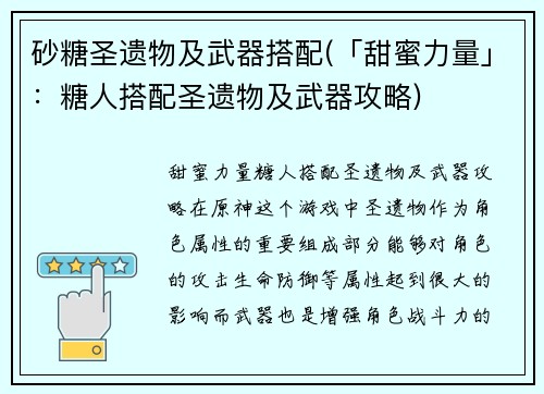 砂糖圣遗物及武器搭配(「甜蜜力量」：糖人搭配圣遗物及武器攻略)