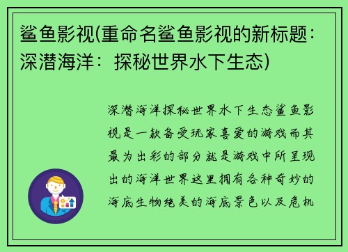 鲨鱼影视(重命名鲨鱼影视的新标题：深潜海洋：探秘世界水下生态)