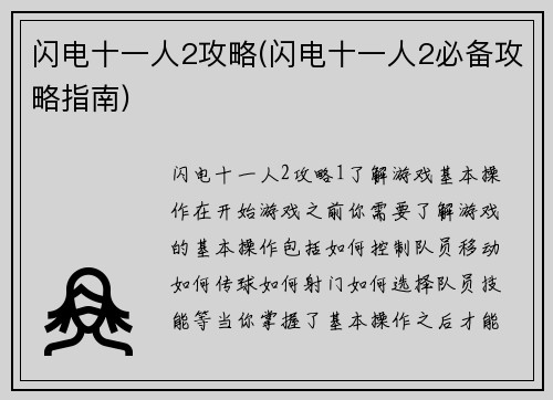 闪电十一人2攻略(闪电十一人2必备攻略指南)