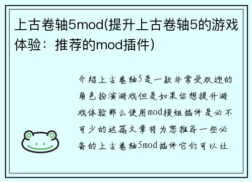 上古卷轴5mod(提升上古卷轴5的游戏体验：推荐的mod插件)