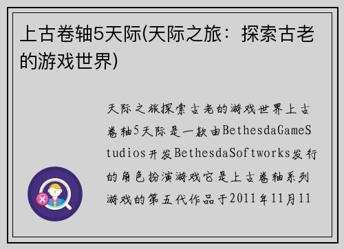 上古卷轴5天际(天际之旅：探索古老的游戏世界)
