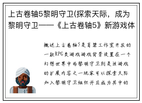 上古卷轴5黎明守卫(探索天际，成为黎明守卫——《上古卷轴5》新游戏体验)