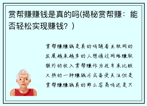 赏帮赚赚钱是真的吗(揭秘赏帮赚：能否轻松实现赚钱？)