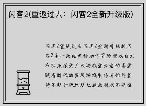 闪客2(重返过去：闪客2全新升级版)