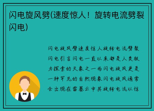 闪电旋风劈(速度惊人！旋转电流劈裂闪电)
