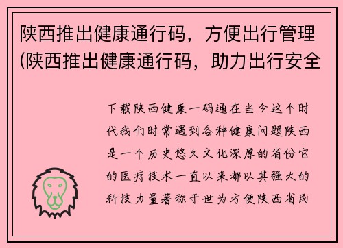 陕西推出健康通行码，方便出行管理(陕西推出健康通行码，助力出行安全管理)