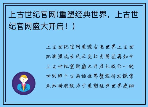 上古世纪官网(重塑经典世界，上古世纪官网盛大开启！)