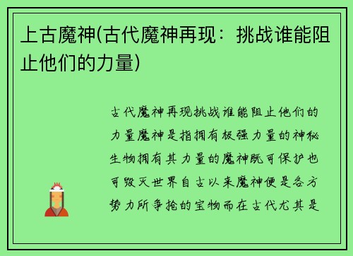 上古魔神(古代魔神再现：挑战谁能阻止他们的力量)